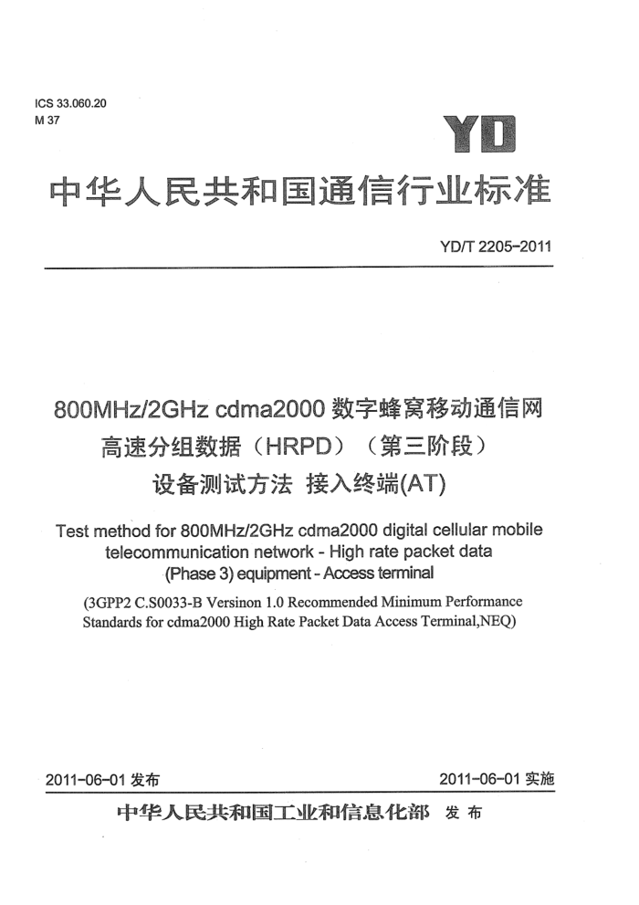 YD/T 2205-2011 800MHz 2GHz cdma2000ַƶͨ ٷݣHRPD׶Σ豸Է նˣAT