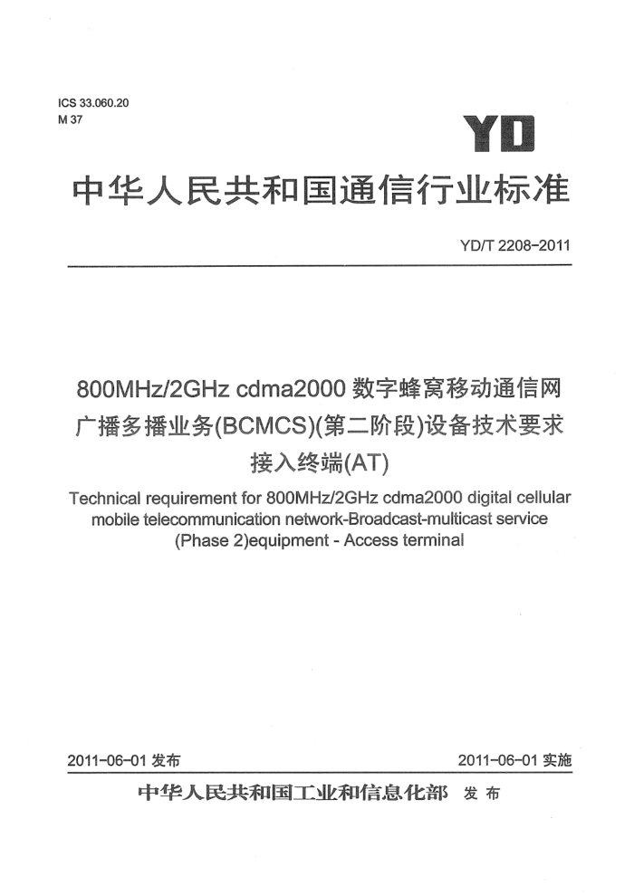 YD/T 2208-2011 800MHz 2GHz cdma2000ַƶͨ 㲥ಥҵBCMCSڶ׶Σ豸Ҫ նˣAT