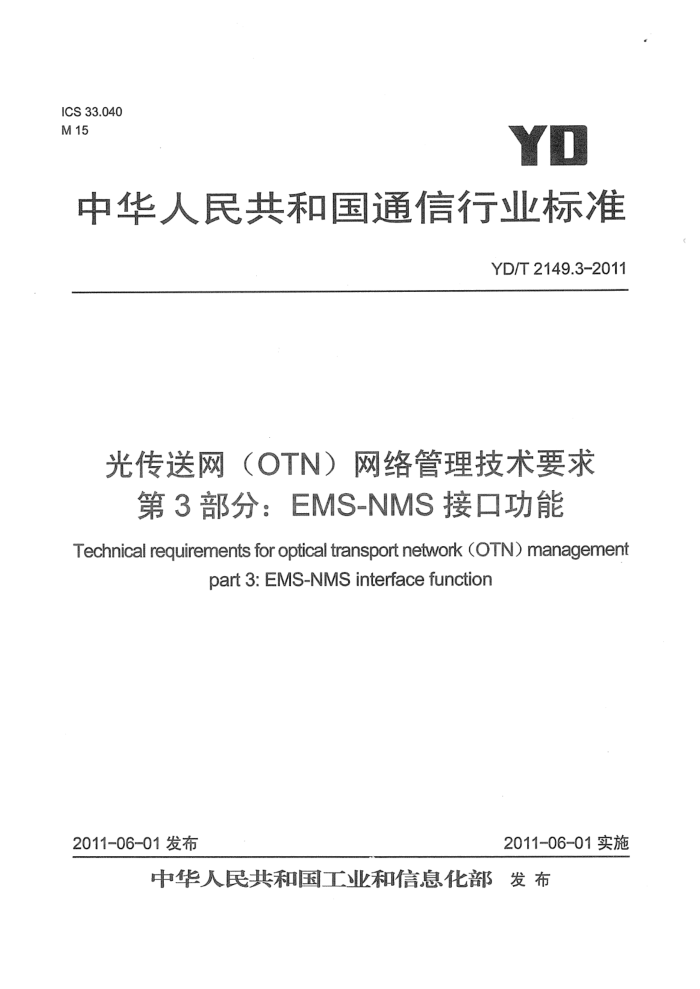YD/T 2149.3-2011 ⴫OTNҪ 3֣EMS-NMSӿڹ