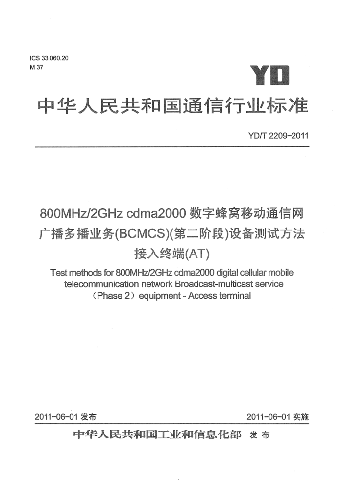 YD/T 2209-2011 800MHz 2GHz cdma2000ַƶͨ 㲥ಥҵBCMCSڶ׶Σ豸Է նˣAT