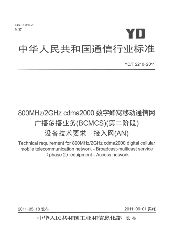 YD/T 2210-2011 800MHz 2GHz cdma2000ַƶͨ 㲥ಥҵBCMCSڶ׶Σ豸Ҫ AN