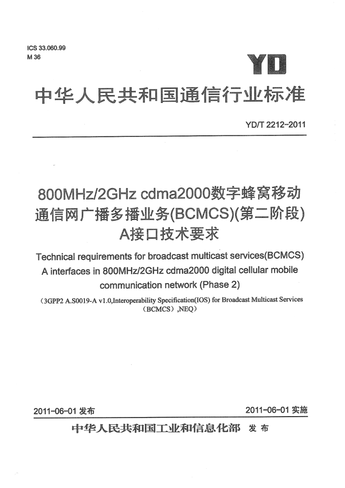 YD/T 2212-2011 800MHz 2GHz cdma2000ַƶͨ 㲥ಥҵBCMCSڶ׶Σ AӿڼҪ