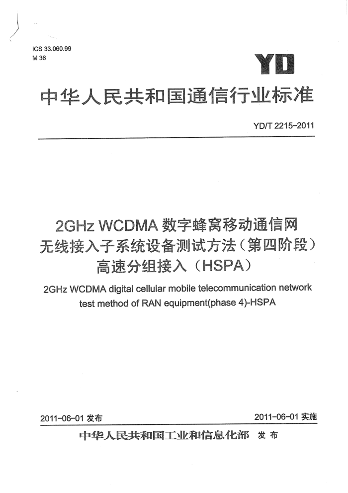 YD/T 2215-2011 2GHz WCDMAַƶͨ ߽ϵͳ豸ԷĽ׶Σ ٷ루HSPA