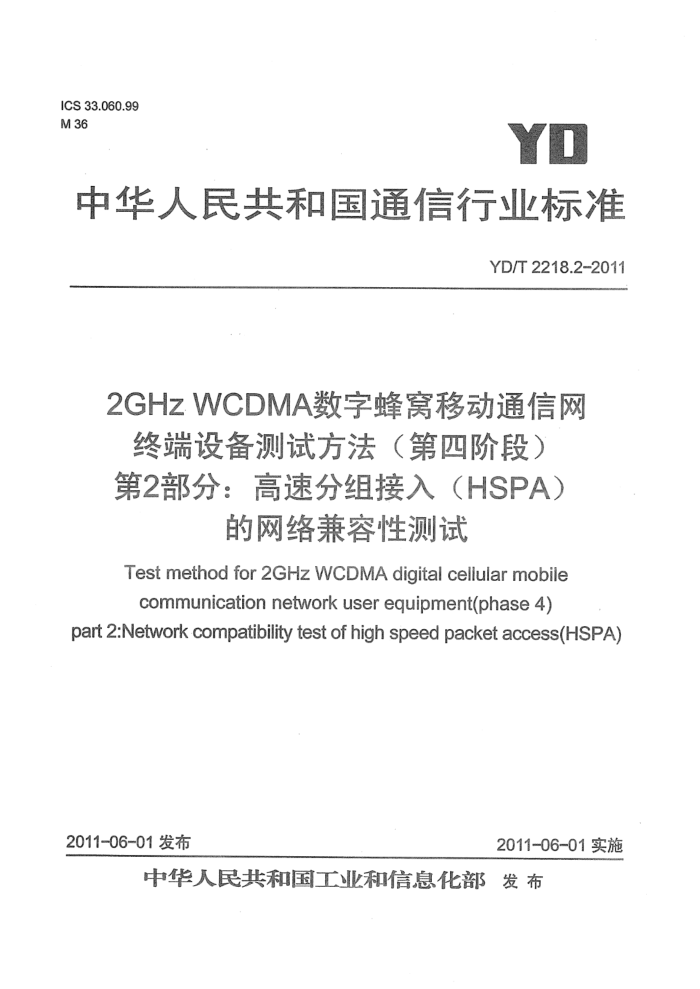 YD/T 2218.2-2011 2GHz WCDMAַƶͨ ն豸ԷĽ׶Σ 2֣ٷ루HSPAԲ