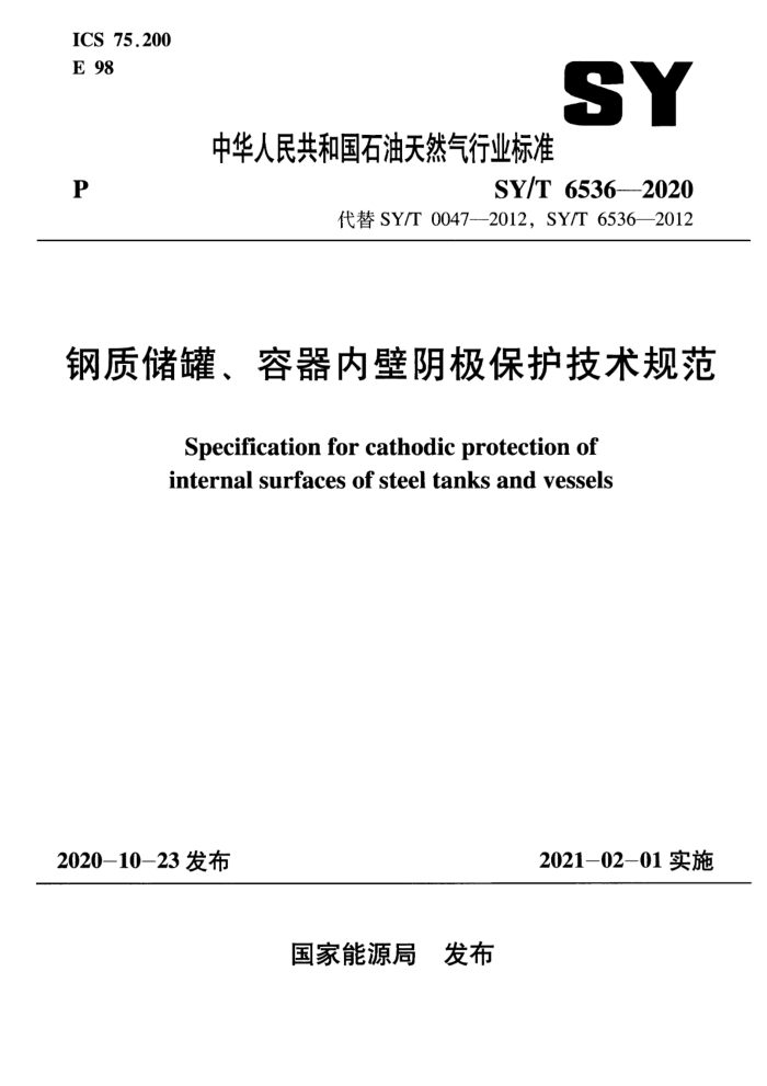SY/T 6536-2020 钢质储罐、容器内壁阴极保护技术规范