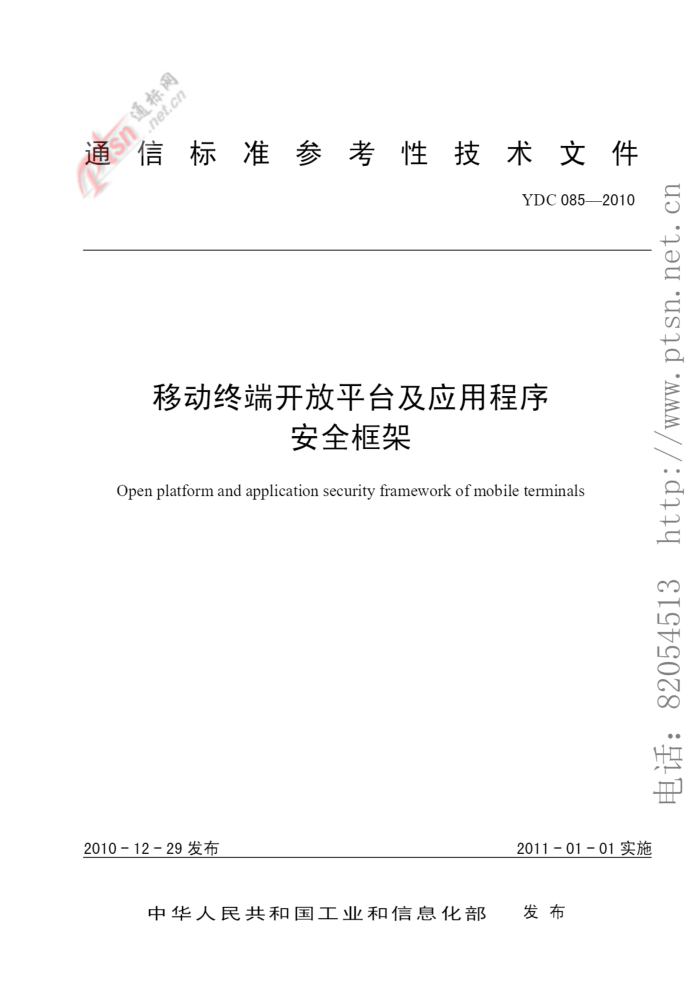 YDC 085-2010 ƶն˿ƽ̨Ӧóȫ