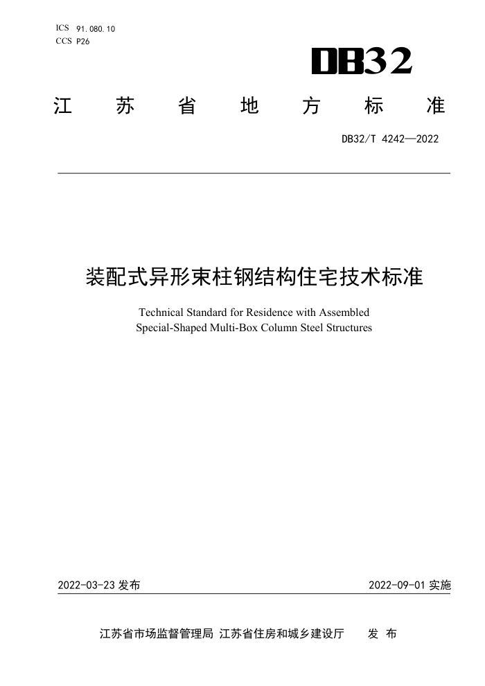 DB32/T 4242-2022 装配式异形束柱钢结构住宅技术标准