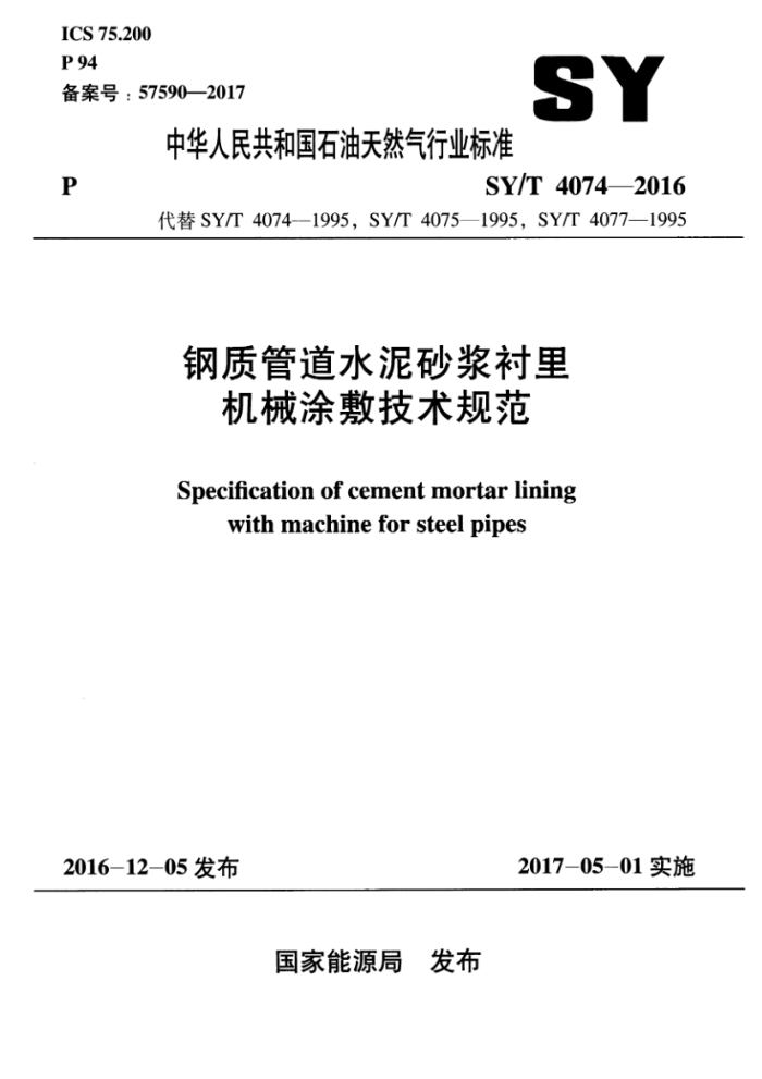 SY/T 4074-2016 钢质管道水泥砂浆衬里机械涂敷技术规范