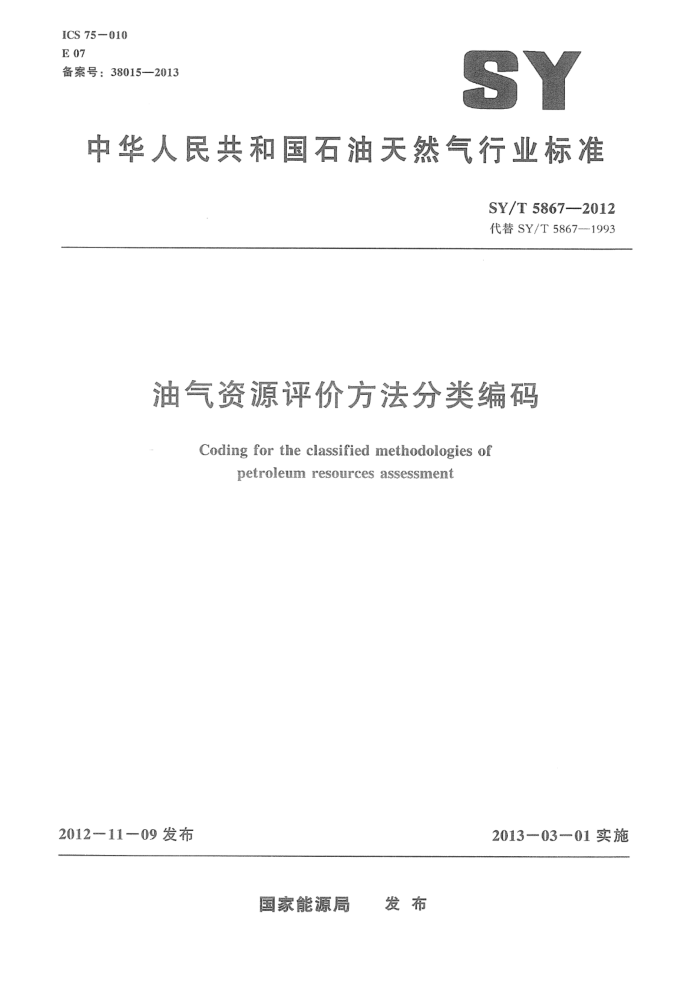 SY/T 5867-2012 油气资源评价方法分类编码