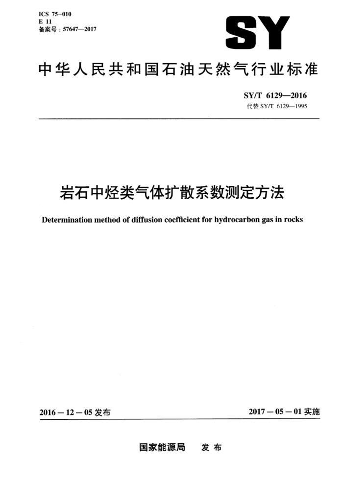 SY/T 6129-2016 岩石中烃类气体扩散系数测定方法