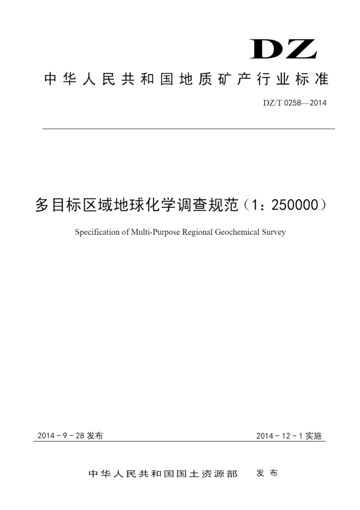 DZ/T 0258-2014 Ŀѧ淶1250000