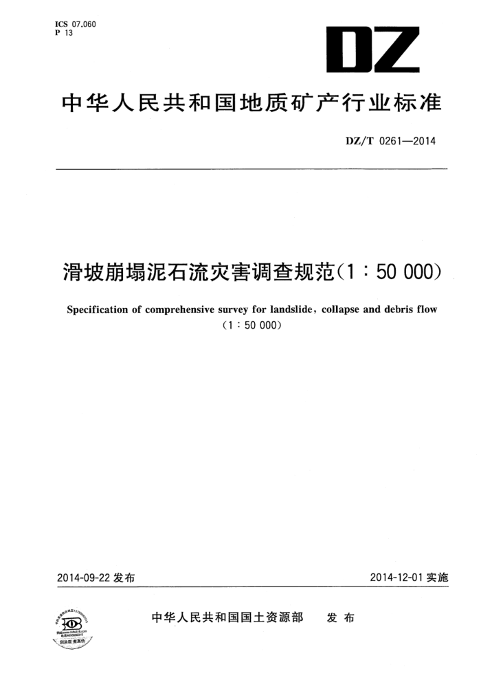DZ/T 0261-2014 ±ʯֺ淶150000