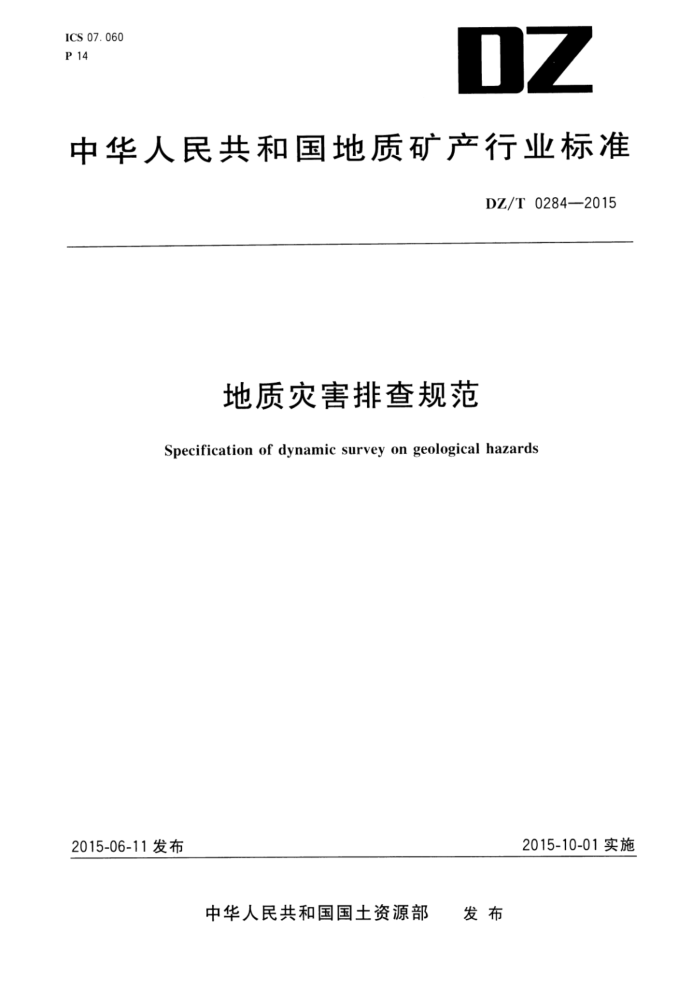 DZ/T 0284-2015 ֺŲ淶