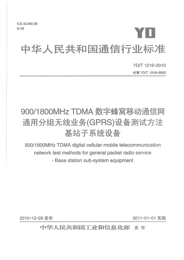 YD/T 1216-2010 900/1800MHz TDMAַƶͨͨ÷ҵ(GPRS)豸Է վϵͳ豸