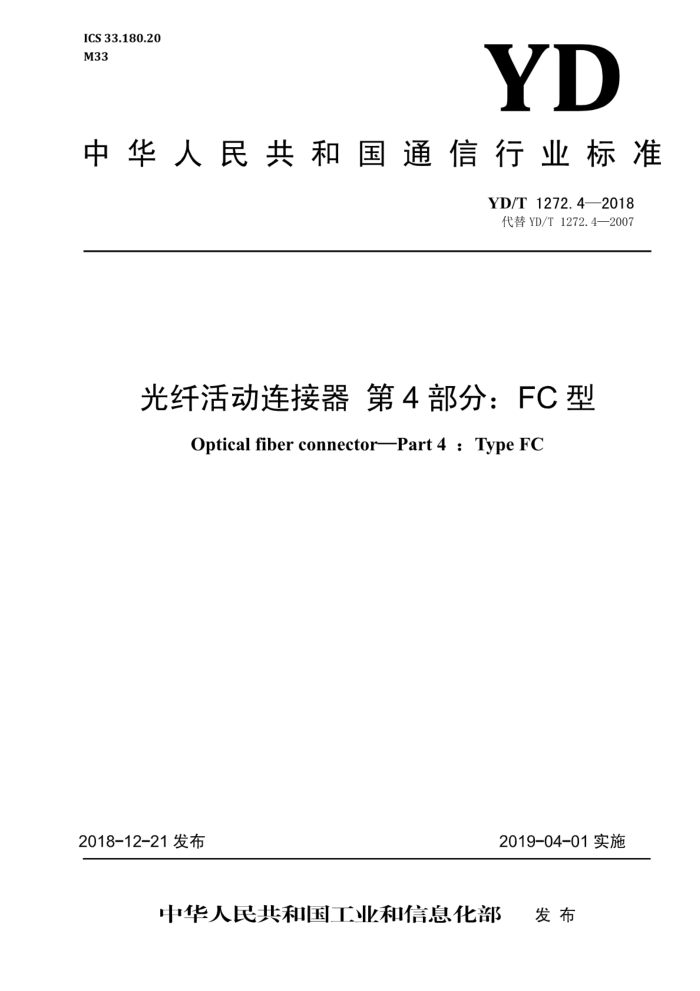YD/T 1272.4-2018 ˻ 4֣FC