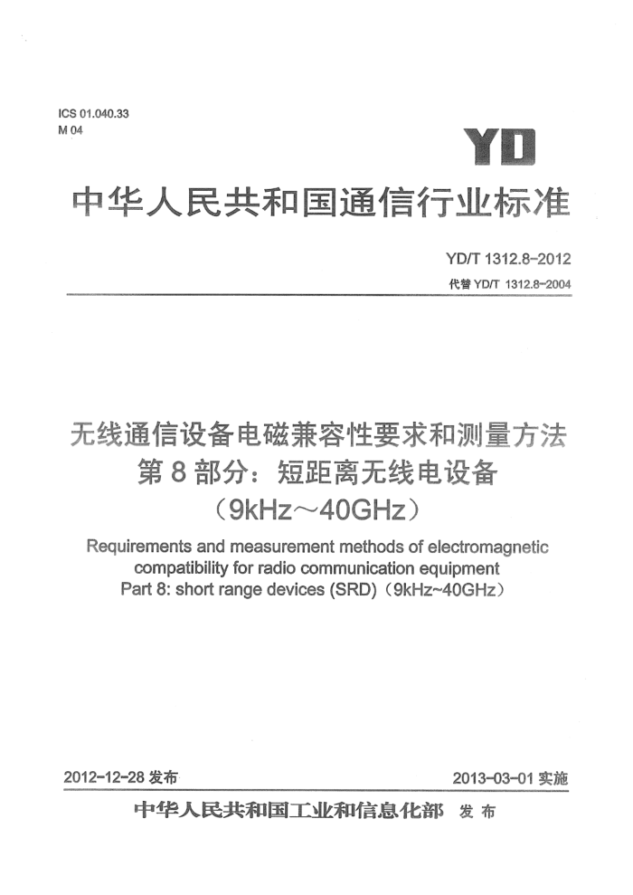 YD/T 1312.8-2012 ͨ豸żҪͲ 8֣̾ߵ豸9kHz-40GHz