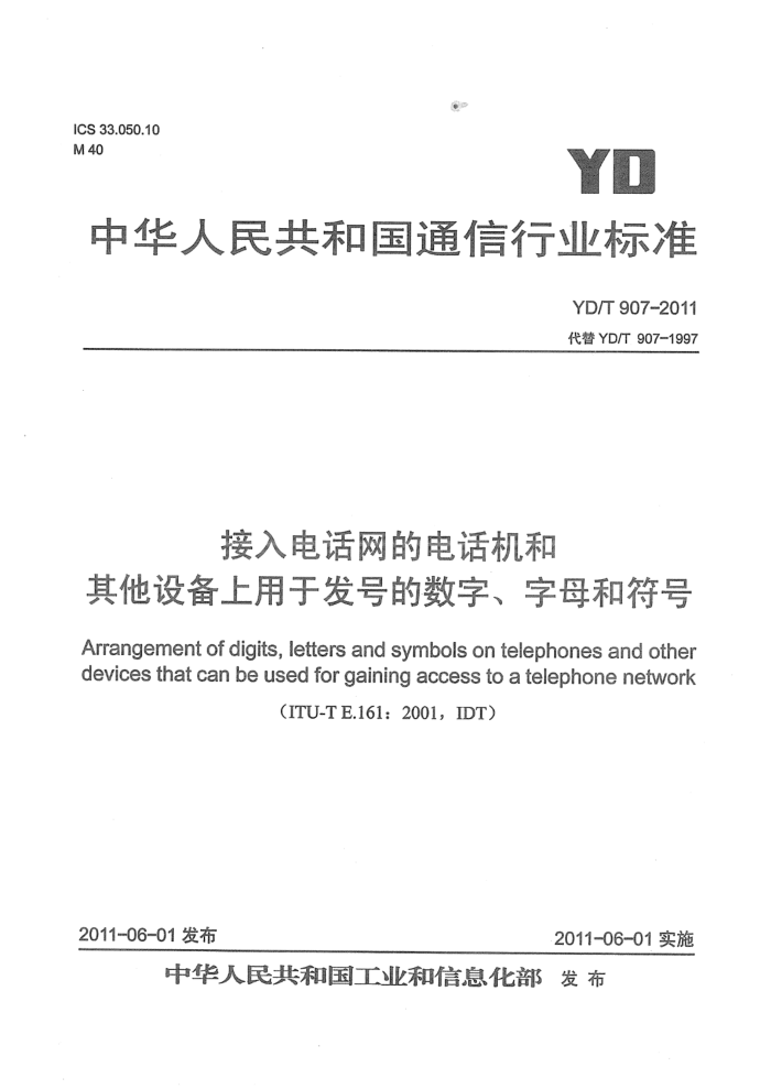 YD/T 907-2011 绰ĵ绰豸ڷŵ֡ĸͷ