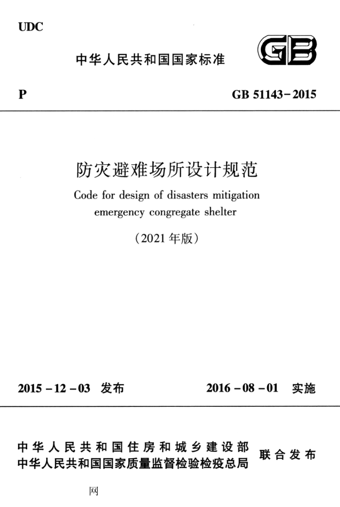 GB 51143-2015(2021版) 防灾避难场所设计规范