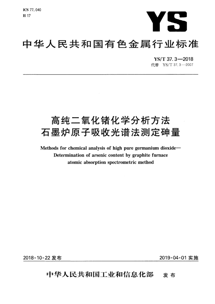 YS/T 37.3-2018 高纯二氧化锗化学分析方法 石墨炉原子吸收光谱法测定砷量