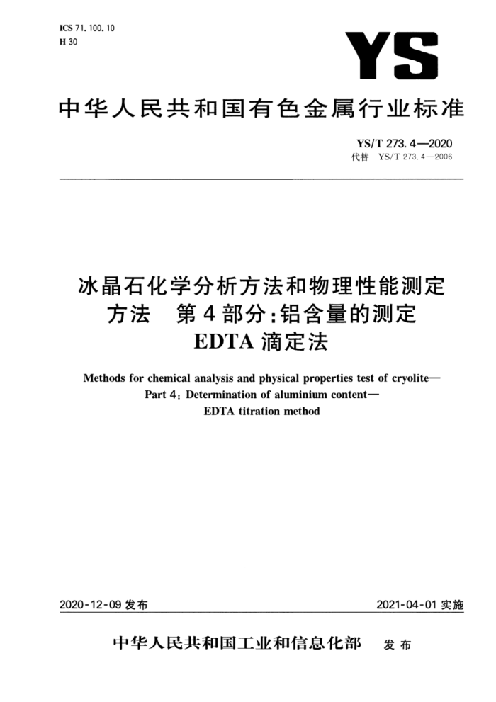 YS/T 273.4-2020 冰晶石化学分析方法和物理性能测定方法 第4部分:铝含量的测定 EDTA滴定法