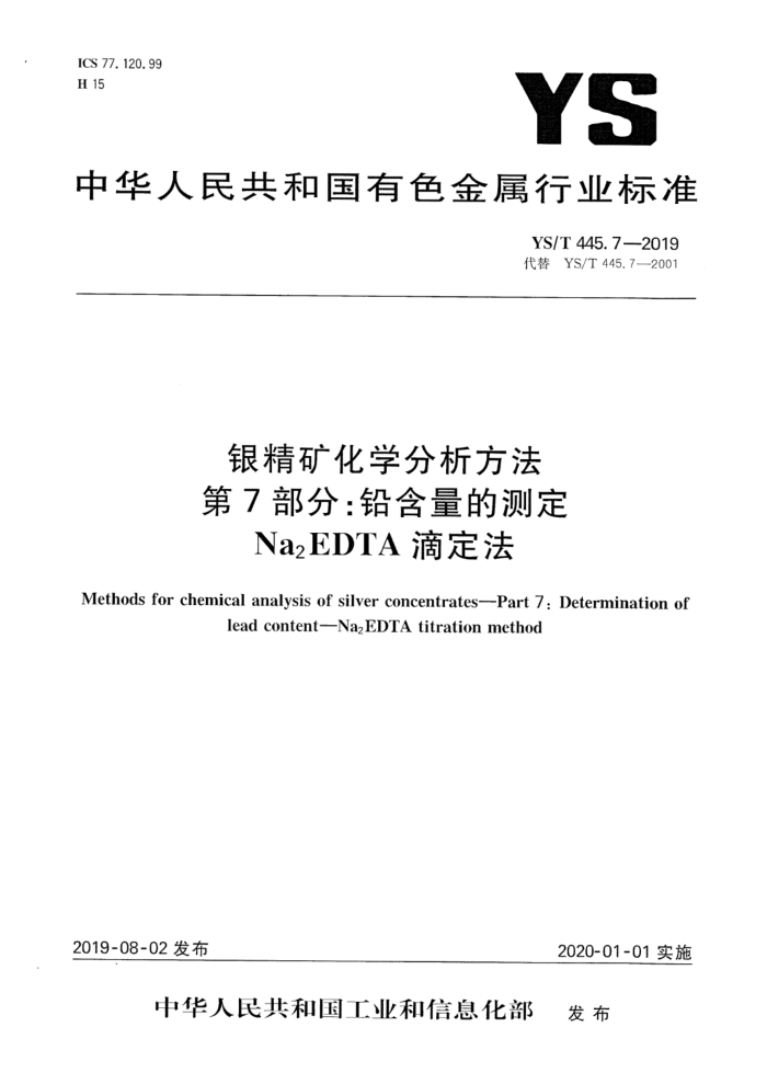 YS/T 445.7-2019 ѧ 7֣ǦĲⶨ Na2EDTAζ