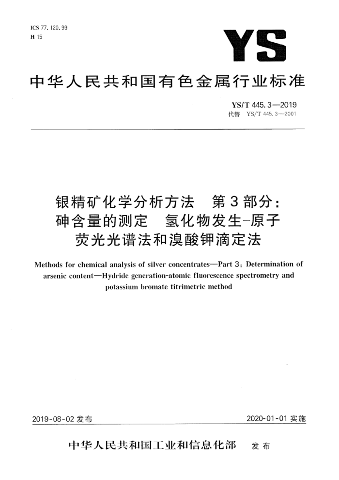 YS/T 445.3-2019 银精矿化学分析方法 第3部分:砷含量的测定 氢化物发生-原子荧光光谱法和溴酸钾滴定法