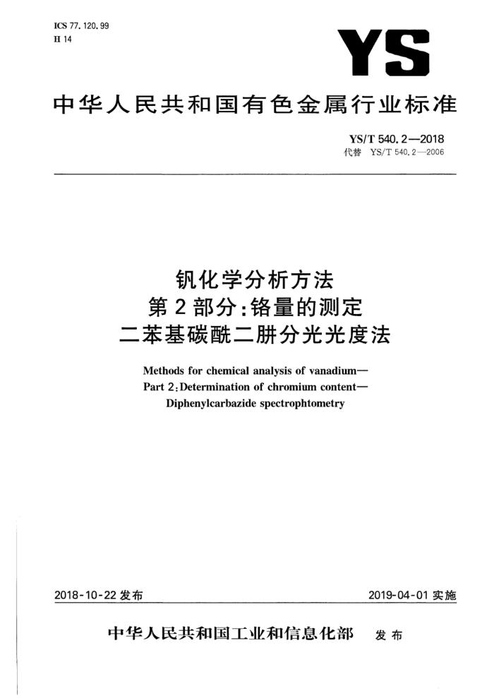 YS/T 540.2-2018 钒化学分析方法 第2部分:铬量的测定 二苯基碳酰二肼分光光度法