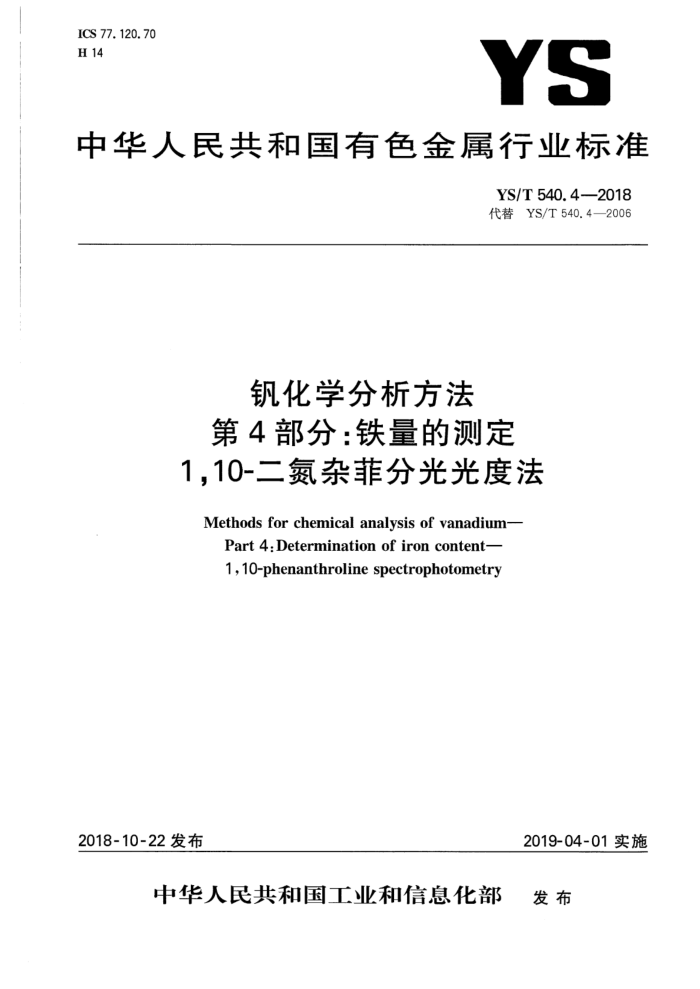 YS/T 540.4-2018 钒化学分析方法 第4部分:铁量的测定 1,10-二氮杂菲分光光度法