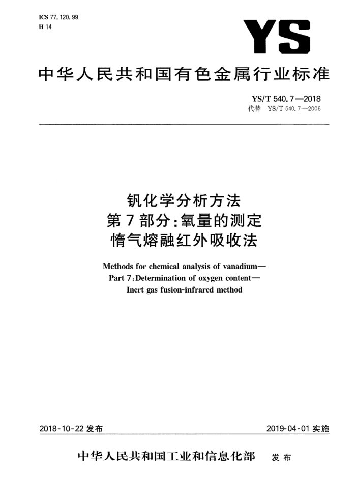 YS/T 540.7-2018 钒化学分析方法 第7部分:氧量的测定 惰气熔融红外吸收法