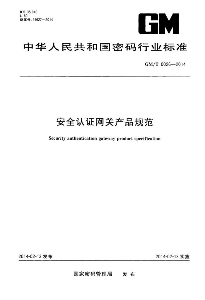 GM/T 0026-2014 ȫ֤زƷ淶