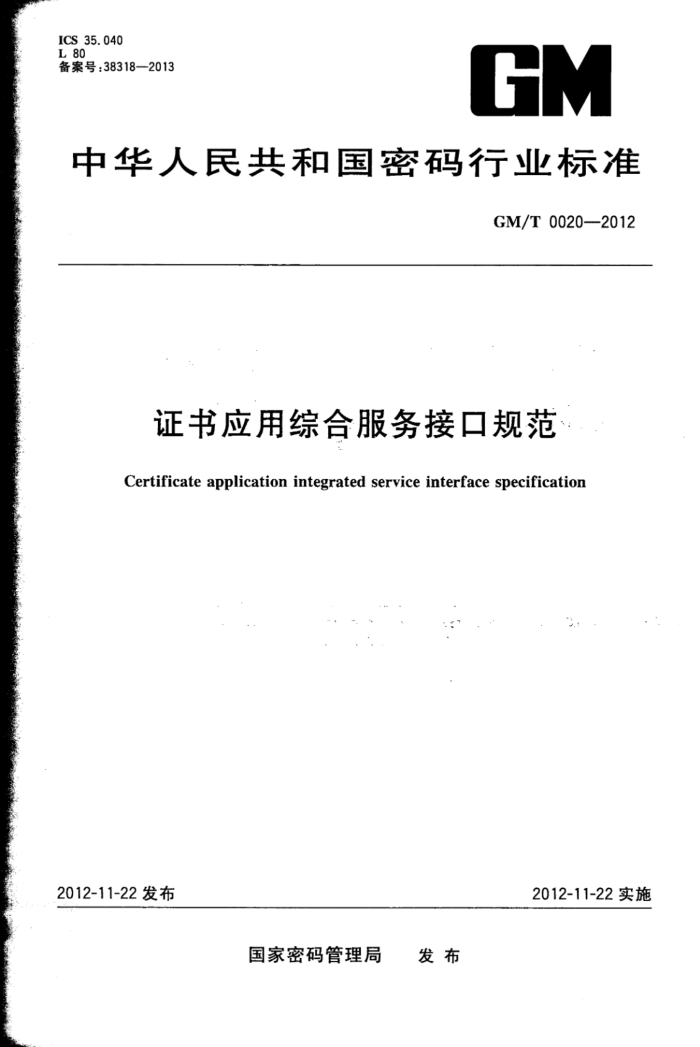 GM/T 0020-2012 ֤ӦۺϷӿڹ淶