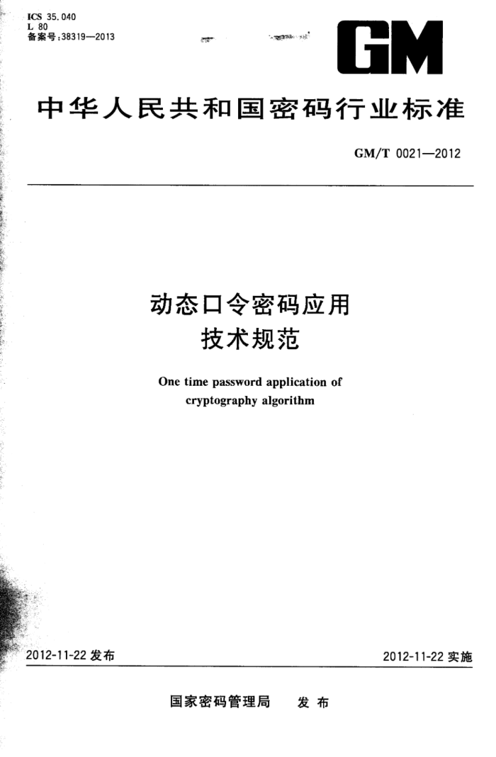 GM/T 0021-2012 ̬Ӧü淶
