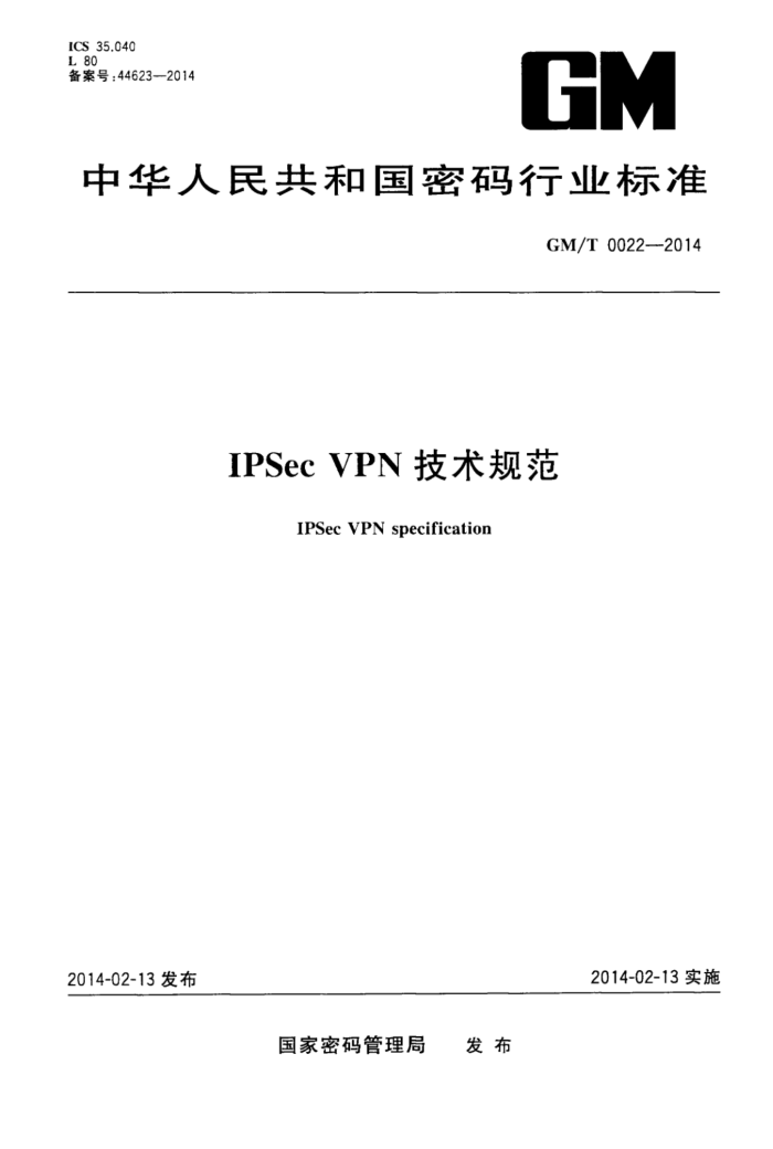 GM/T 0022-2014 IPSec VPN淶