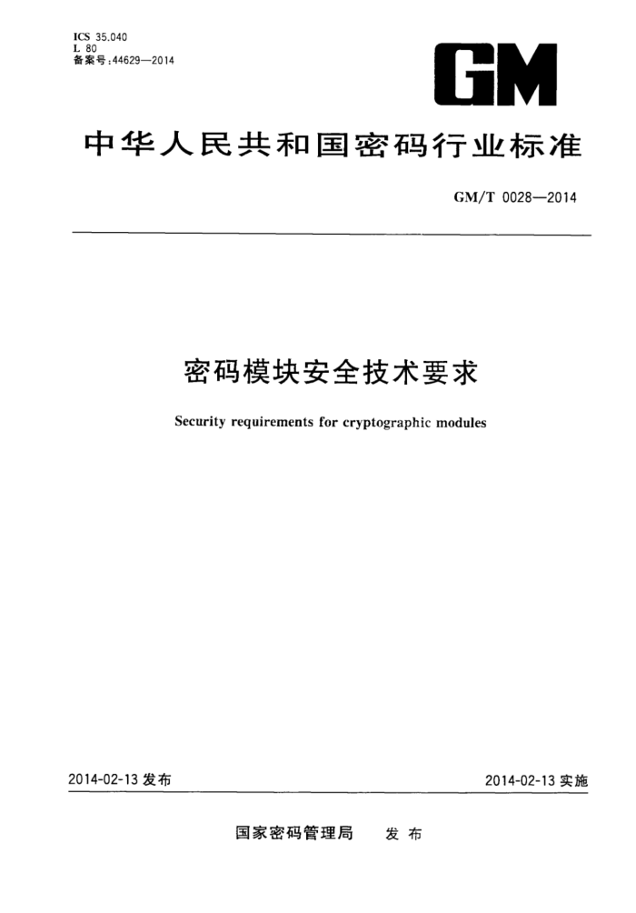 GM/T 0028-2014 ģ鰲ȫҪ