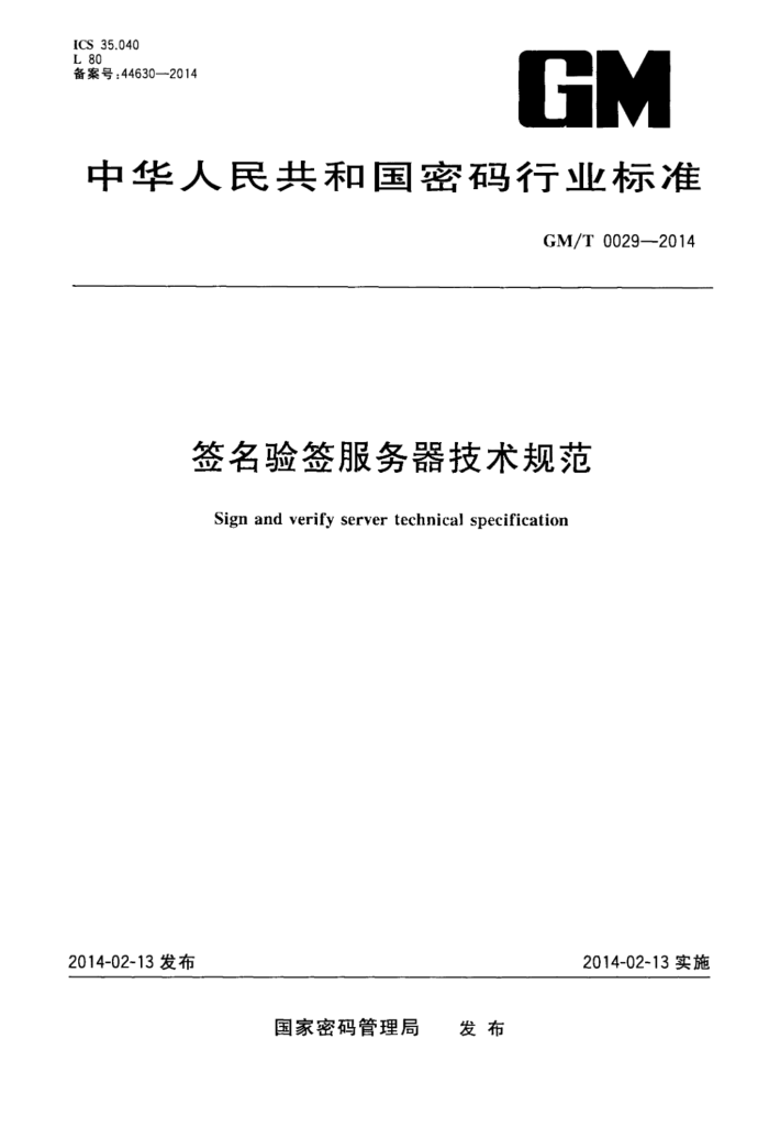 GM/T 0029-2014 ǩǩ淶