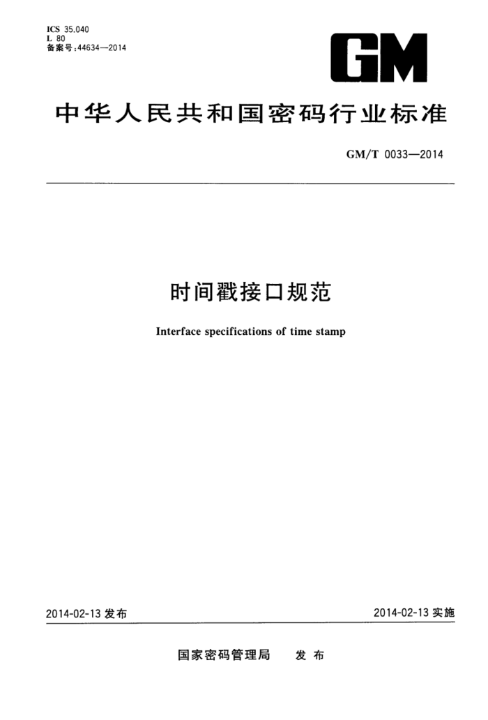 GM/T 0033-2014 ʱӿڹ淶