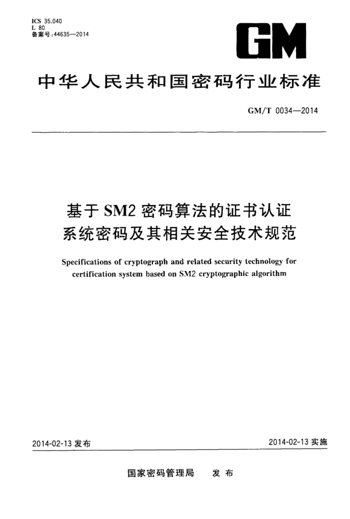 GM/T 0034-2014 SM2㷨֤֤ϵͳ뼰ذȫ淶
