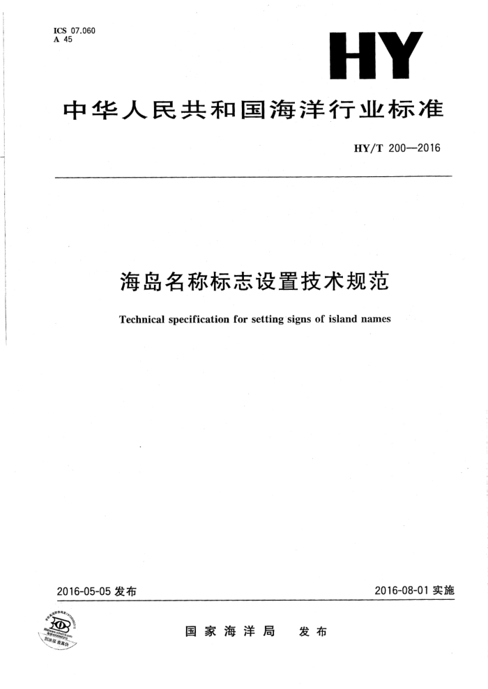 HY/T 200-2016 Ʊ־ü淶