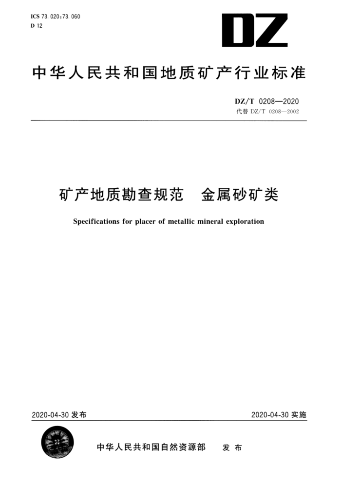 DZ/T 0208-2020 ʿ淶 ɰ