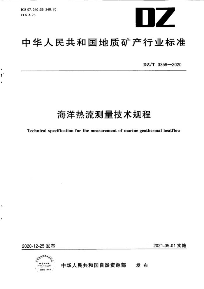 DZ/T 0359-2020 