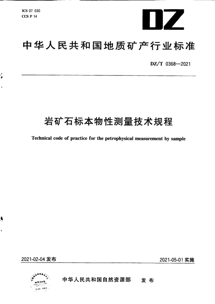 DZ/T 0368-2021 ҿʯ걾Բ