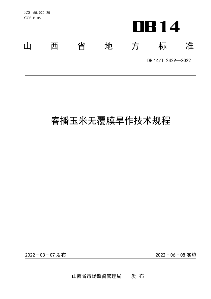 DB14/T 2429-2022 ޸Ĥ