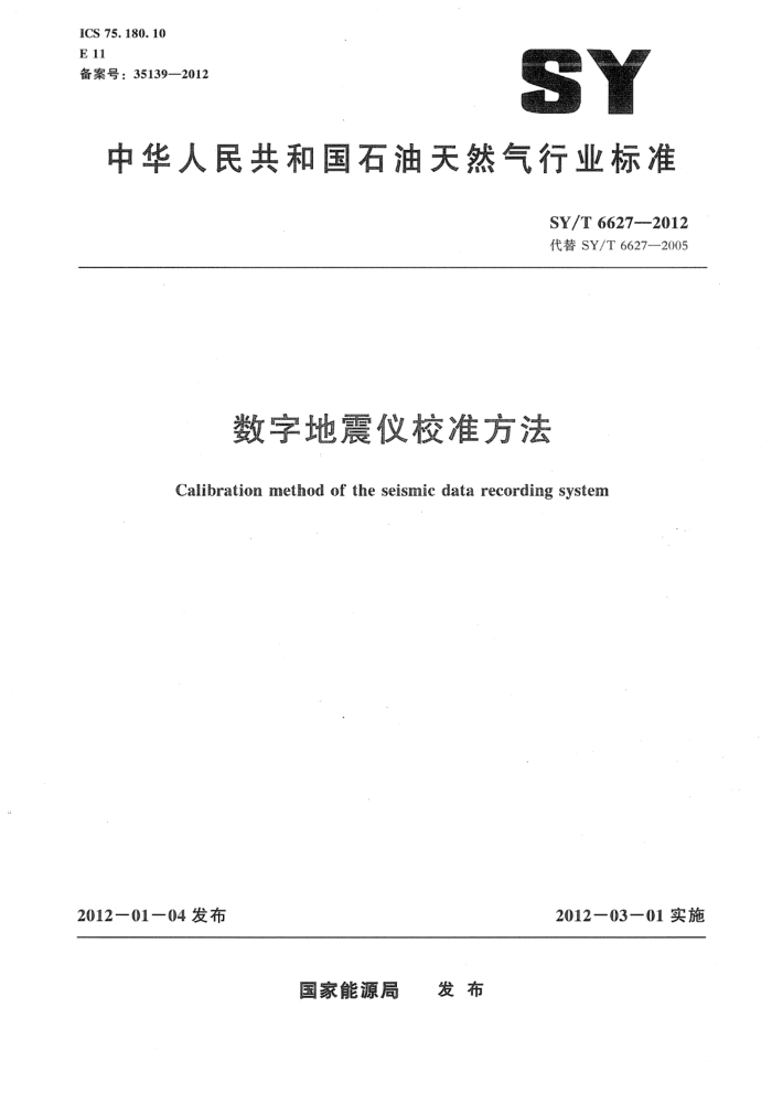 SY/T 6627-2012 数字地震仪校准方法