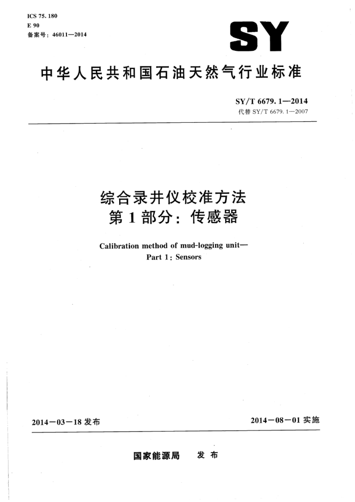 SY/T 6679.1-2014 综合录井仪校准方法 第1部分:传感器