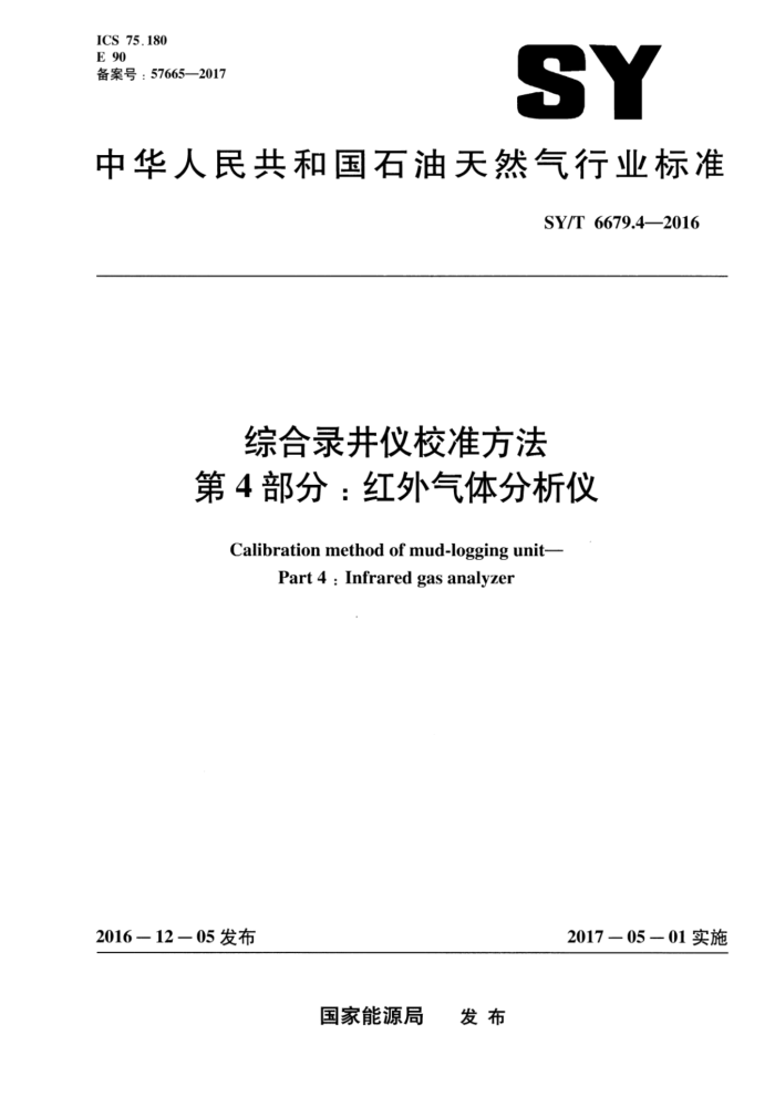 SY/T 6679.4-2016 综合录井仪校准方法 第4部分:红外气体分析仪
