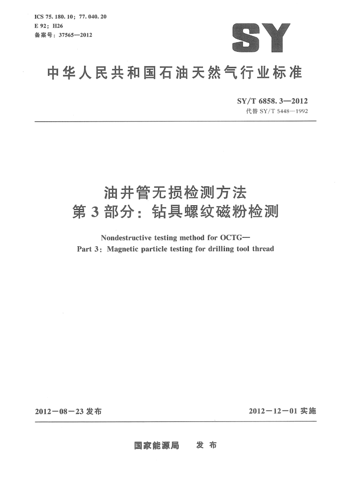 SY/T 6858.3-2012 ;ⷽ 3֣ƴŷۼ