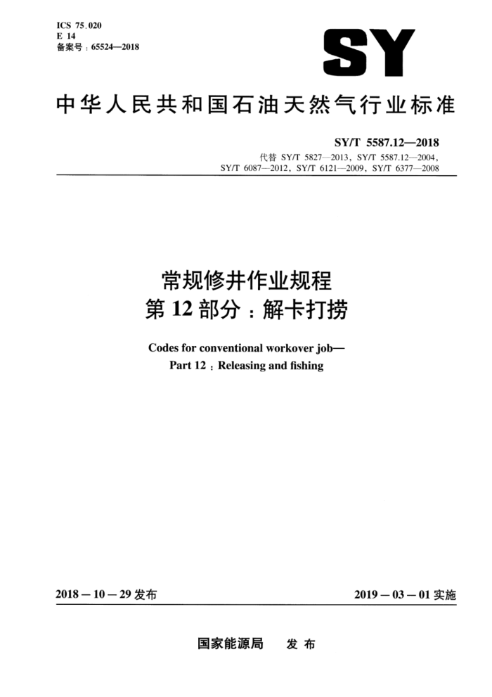 SY/T 5587.12-2018 常规修井作业规程 第12部分:解卡打捞