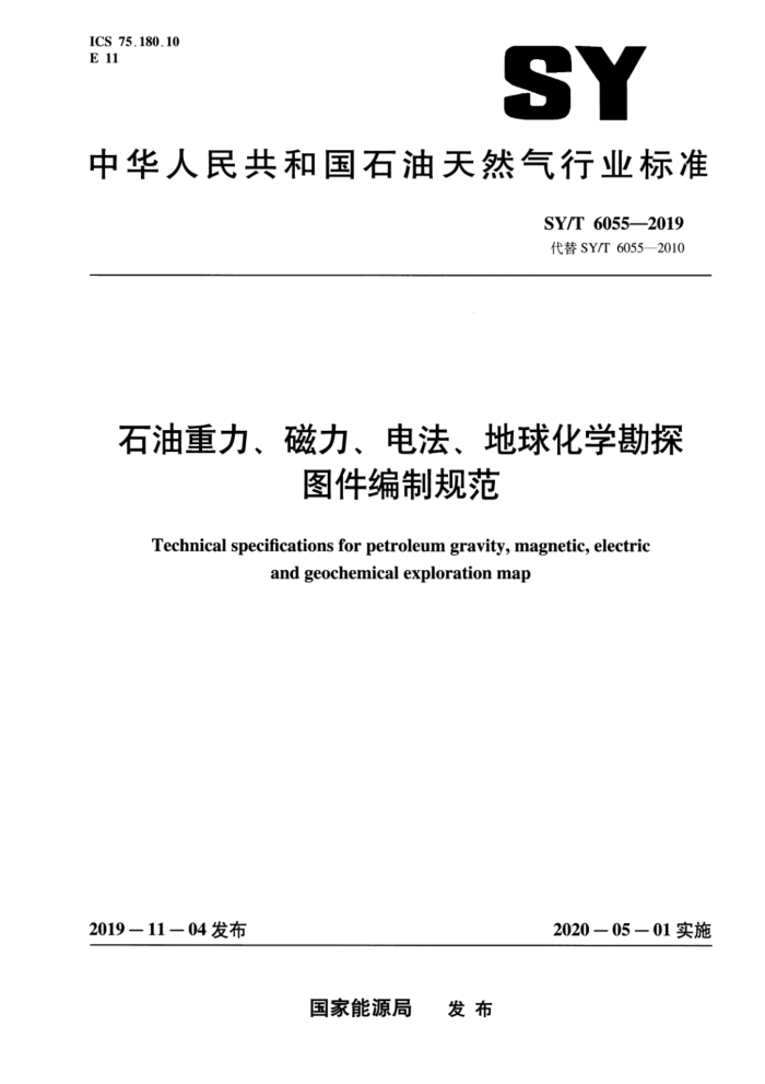 SY/T 6055-2019 石油重力、磁力、电法、地球化学勘探图件编制规范