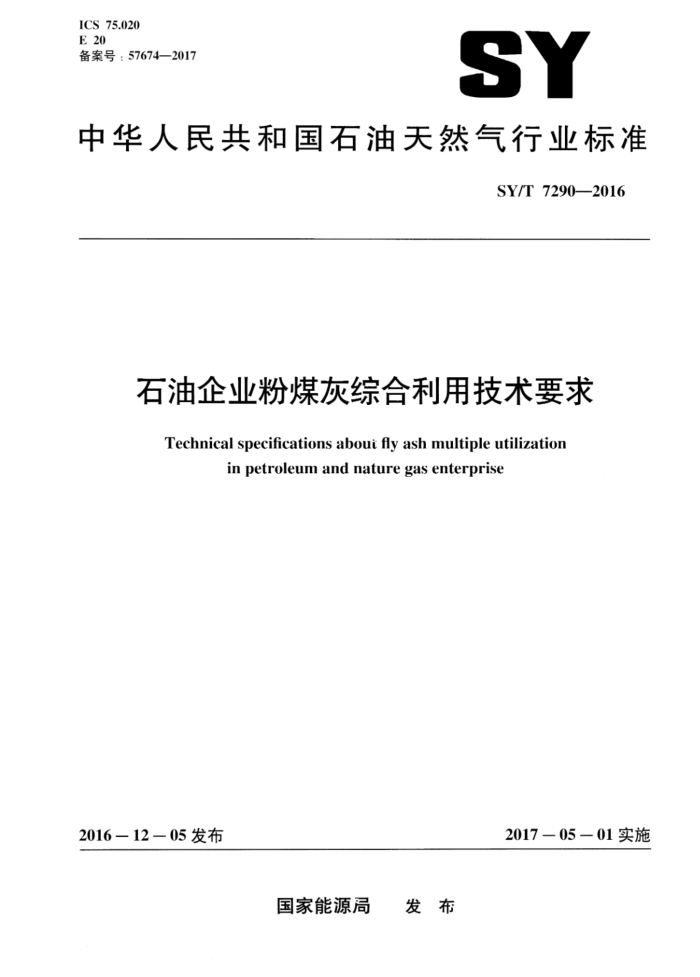 SY/T 7290-2016 石油企业粉煤灰综合利用技术要求