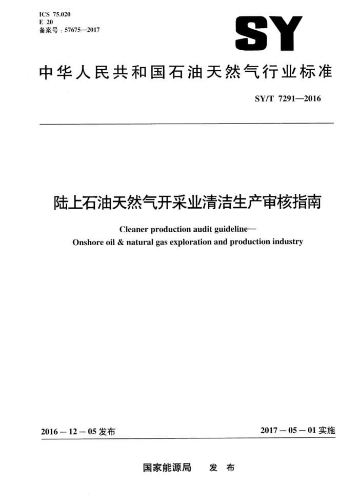 SY/T 7291-2016 陆上石油天然气开采业清洁生产审核指南